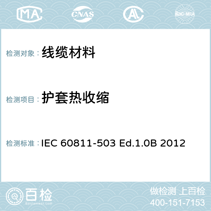 护套热收缩 电缆和光缆—非金属材料试验方法 503:常规试验-护套热收缩 IEC 60811-503 Ed.1.0B 2012 4