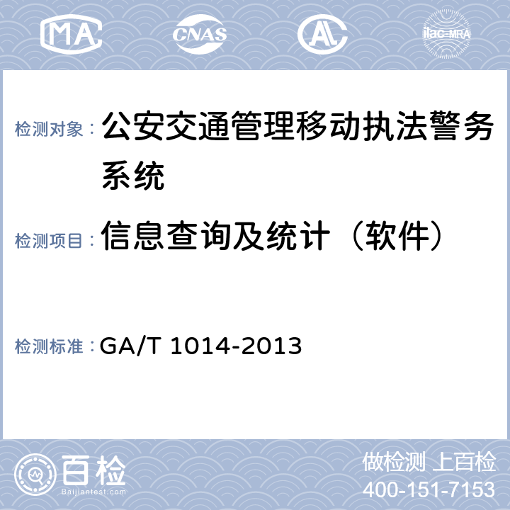 信息查询及统计（软件） 《公安交通管理移动执法警务系统通用技术条件》 GA/T 1014-2013 6.2.10