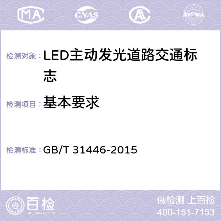 基本要求 GB/T 31446-2015 LED主动发光道路交通标志
