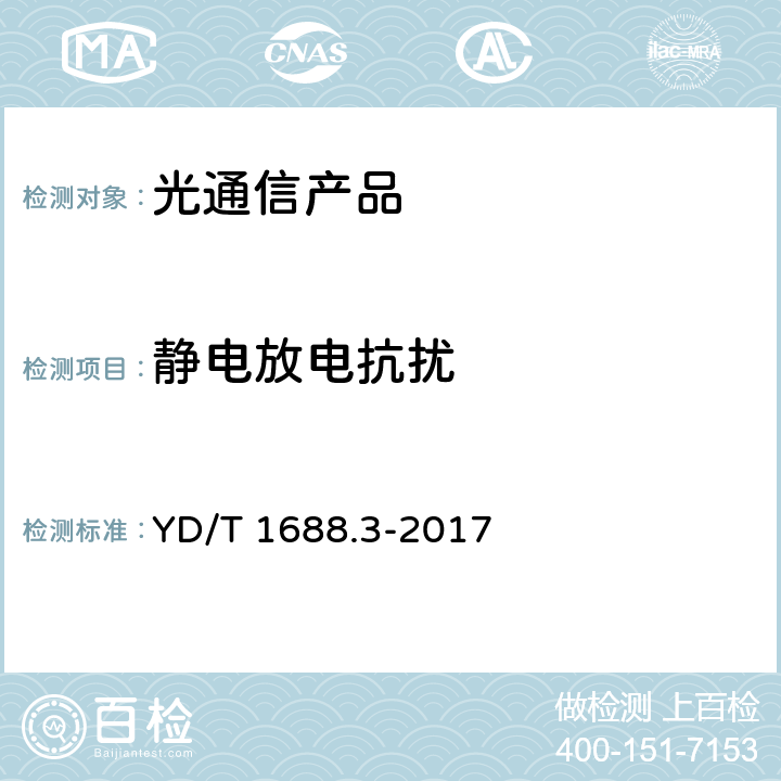 靜電放電抗擾 xPON光收發合一模塊技術條件 第3部分：用于GPON光線路終端/光網絡單元（OLT/ONU）的光收發合一模塊 YD/T 1688.3-2017 7.2