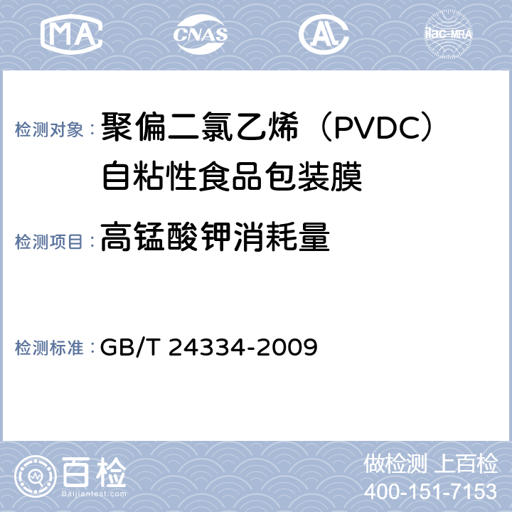 高锰酸钾消耗量 聚偏二氯乙烯（PVDC）自粘性食品包装膜 GB/T 24334-2009