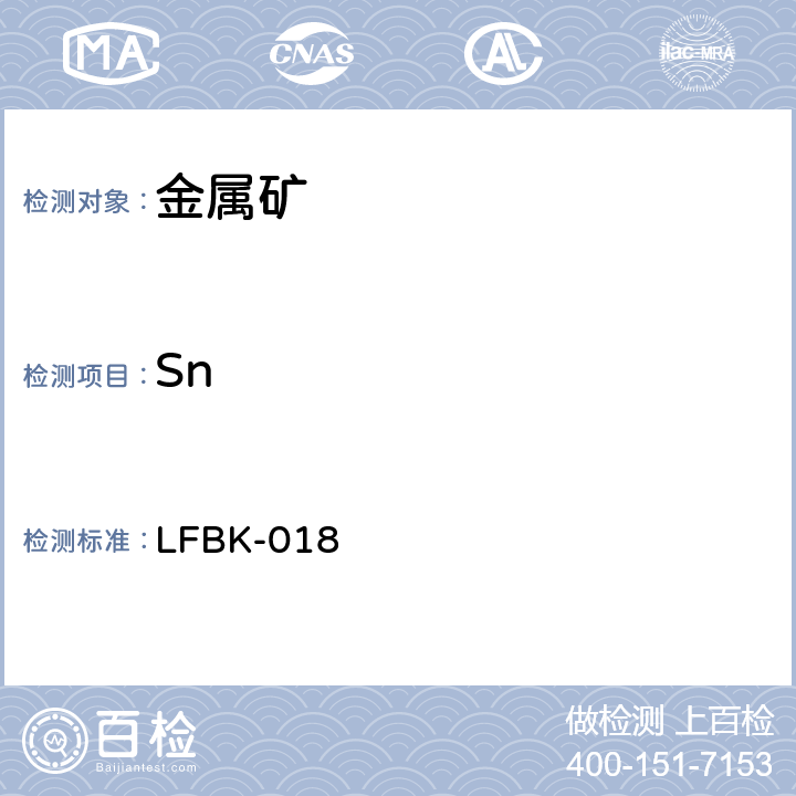 Sn ICP-AES法测定金属矿中的杂质元素 LFBK-018