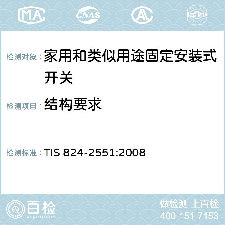 结构要求 TIS 824-2551:2008 家用和类似用途固定安装式开关: 通用要求  13