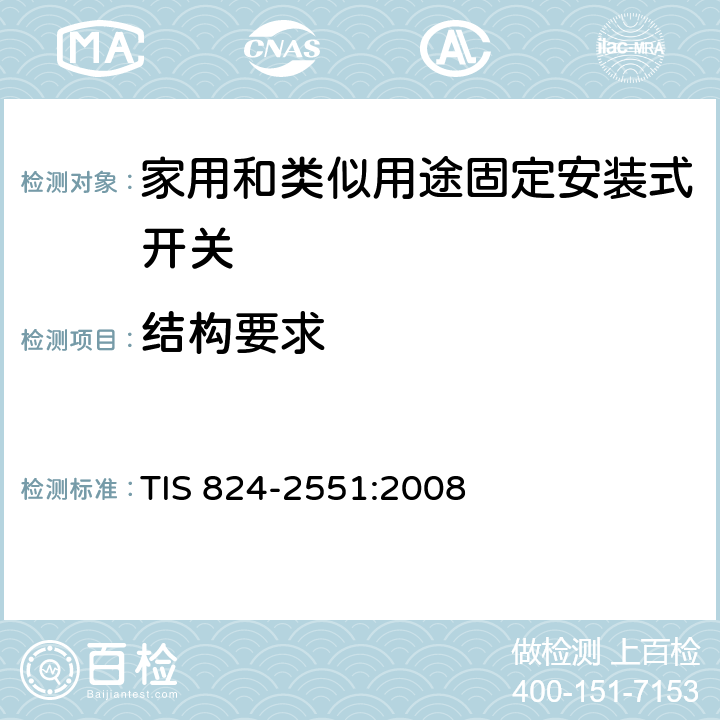 结构要求 家用和类似用途固定安装式开关: 通用要求 TIS 824-2551:2008 13