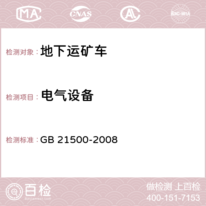 电气设备 地下矿用无轨轮胎式运矿车 安全要求 GB 21500-2008