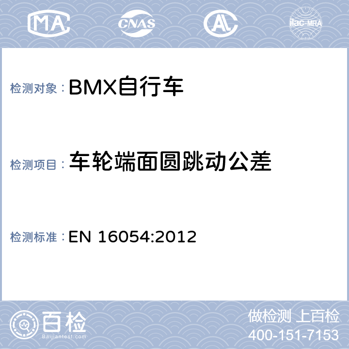 车轮端面圆跳动公差 BMX自行车 安全要求和试验方法 EN 16054:2012 4.12.1.3