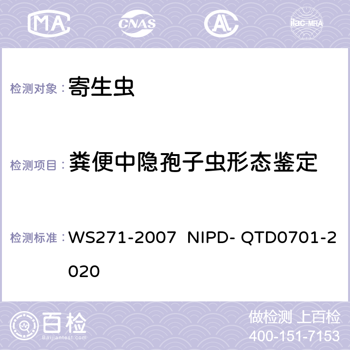 粪便中隐孢子虫形态鉴定 《感染性腹泻诊断标准》 《隐孢子虫检测标准操作规程》 WS271-2007 NIPD- QTD0701-2020 全部条款