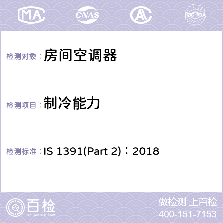 制冷能力 房间空调器规格—第二部分：分体式房间空调器 IS 1391(Part 2)：2018 9.9