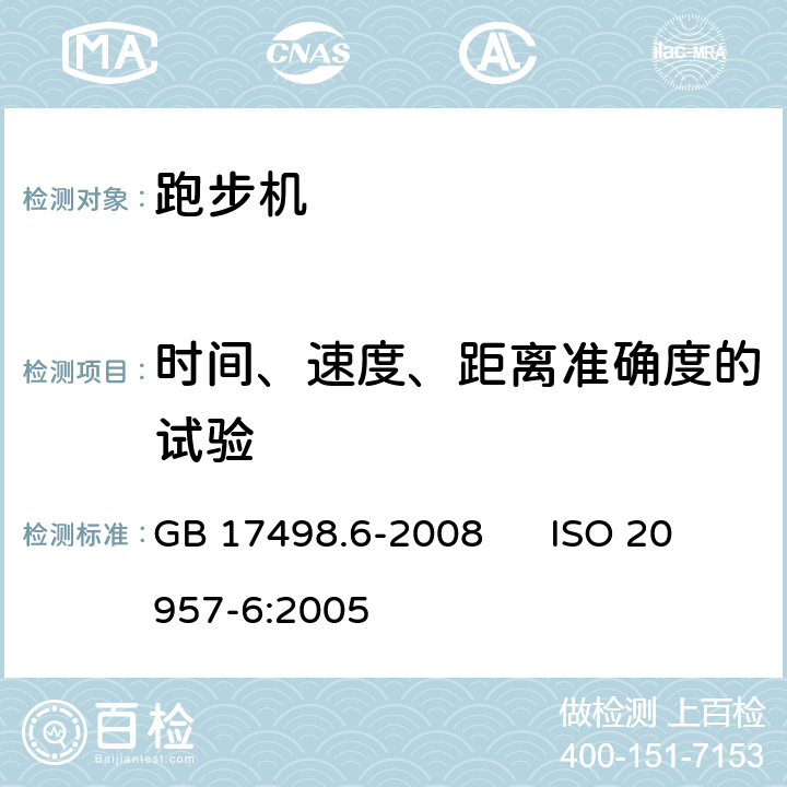 时间、速度、距离准确度的试验 固定式健身器材 第6部分：跑步机附加的特殊安全要求和试验方法 GB 17498.6-2008 ISO 20957-6:2005 6.10