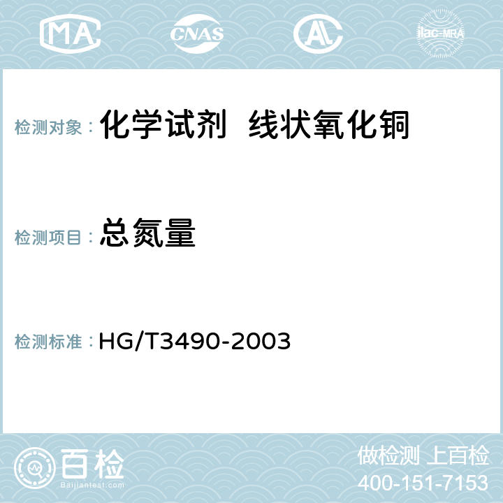 总氮量 HG/T 3490-2003 化学试剂 线状氧化铜