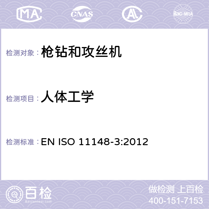 人体工学 手持非电动工具 安全要求 第 3 部分：枪钻和攻丝机 EN ISO 11148-3:2012 Cl.4.7