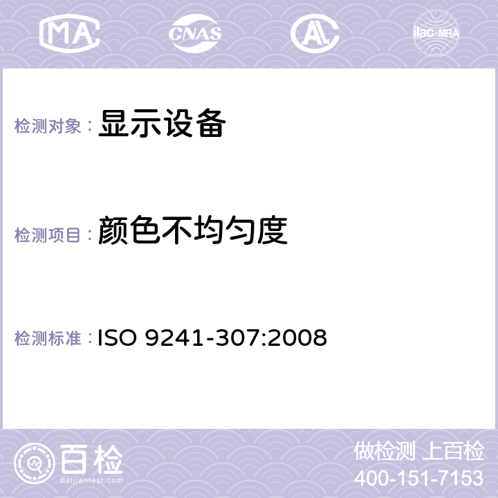 颜色不均匀度 ISO 9241-307-2008 人机交互的人类工效学 第307部分:电子视觉显示器的分析和符合试验方法