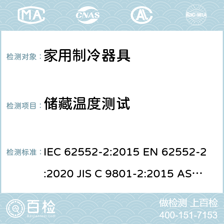 储藏温度测试 家用冰箱性能及测试方法 第二部分：性能要求 IEC 62552-2:2015 EN 62552-2:2020 JIS C 9801-2:2015 AS/NZS 62552.2:2018 条款6