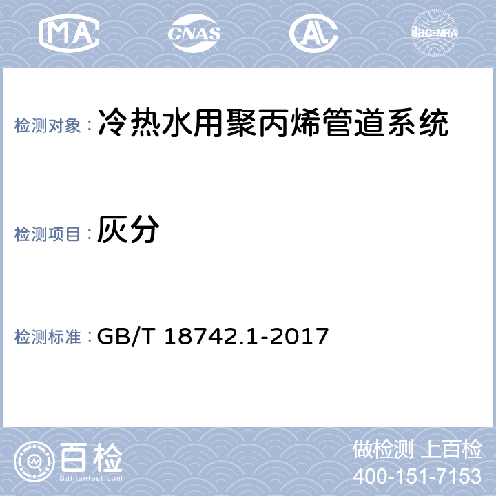 灰分 冷热水用聚丙烯管道系统-第1部分：总则 GB/T 18742.1-2017 6.1.5