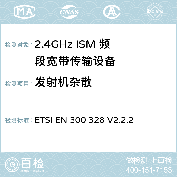 发射机杂散 2.4GHz宽带数据传输系统的频谱要求 ETSI EN 300 328 V2.2.2 第4.3.1.10章