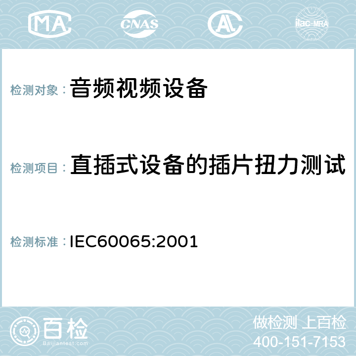 直插式设备的插片扭力测试 音频,视频及类似设备的安全要求 IEC60065:2001 15.4.3b