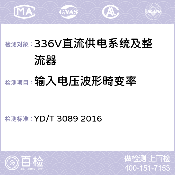 输入电压波形畸变率 通信用336V直流供电系统 YD/T 3089 2016 5.3.5