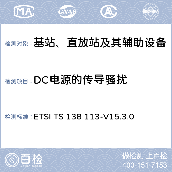 DC电源的传导骚扰 5G; NR;基站（BS）电磁兼容性（EMC） ETSI TS 138 113-V15.3.0 8.3