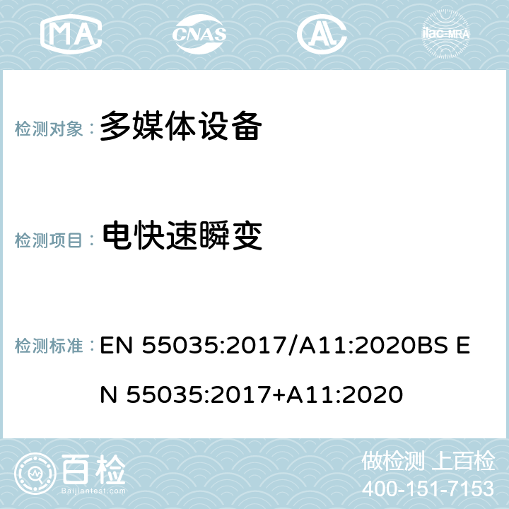 电快速瞬变 电磁兼容 多媒体设备-抗扰度要求 EN 55035:2017/A11:2020
BS EN 55035:2017+A11:2020 clause 
4.2.4