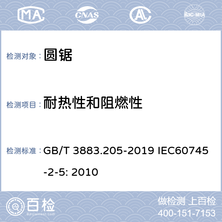 耐热性和阻燃性 手持式、可移式电动工具和园林工具的安全 第205部分：手持式圆锯的专用要求 GB/T 3883.205-2019 IEC60745-2-5: 2010 13