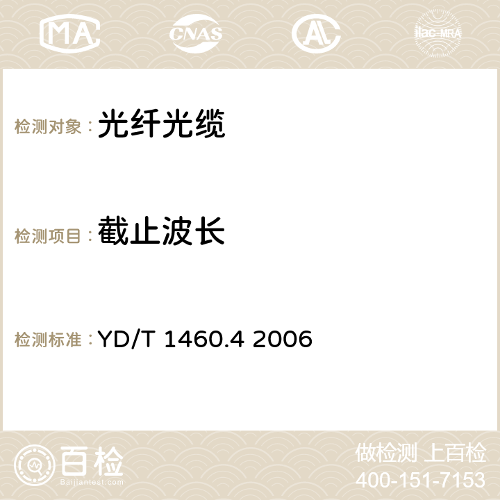 截止波长 通信用气吹微型光缆和光纤单元 第4部分：微型光缆 YD/T 1460.4 2006 5.2.1