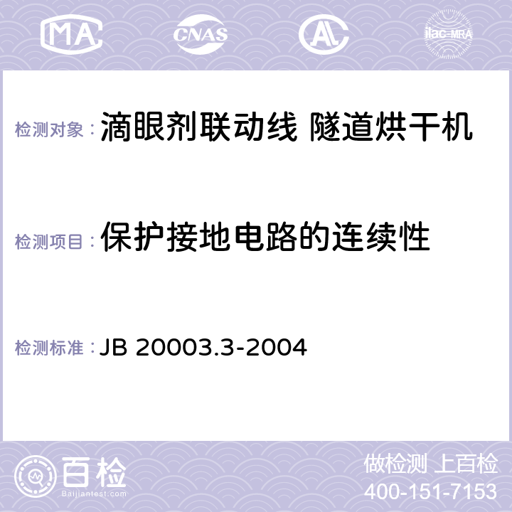 保护接地电路的连续性 滴眼剂联动线 隧道烘干机 JB 20003.3-2004 4.8.1