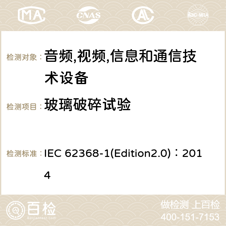 玻璃破碎试验 音频,视频,信息和通信技术设备-第一部分: 通用要求 IEC 62368-1(Edition2.0)：2014 Annex T.10