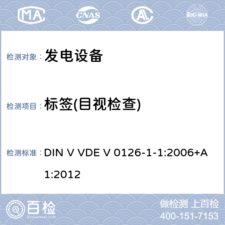 标签(目视检查) 发电系统与公共低压电网之间的自动断路装置 DIN V VDE V 0126-1-1:2006+A1:2012 cl.4.6