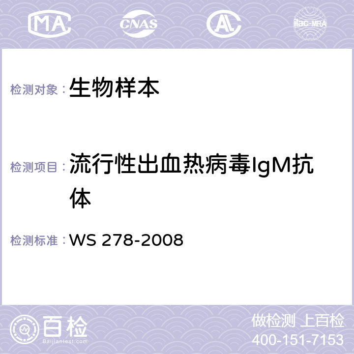 流行性出血热病毒IgM抗体 流行性出血热诊断标准 WS 278-2008 附录A.2