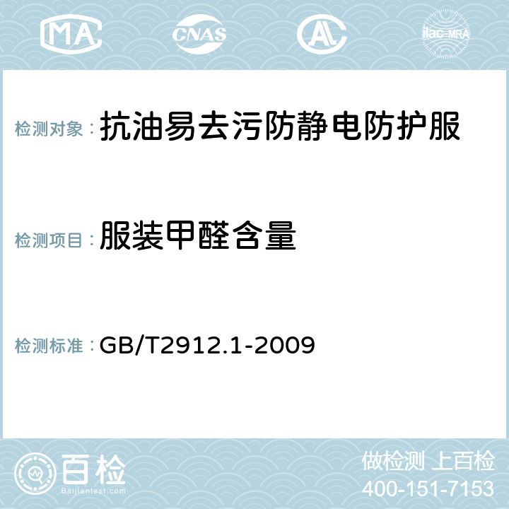 服装甲醛含量 纺织品 甲醛的测定 第1部分：游离和水解的甲醛（水萃取法） GB/T2912.1-2009