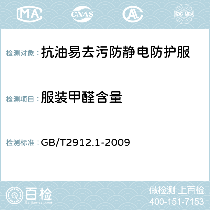 服装甲醛含量 GB/T 2912.1-2009 纺织品 甲醛的测定 第1部分:游离和水解的甲醛(水萃取法)(包含更正1项)