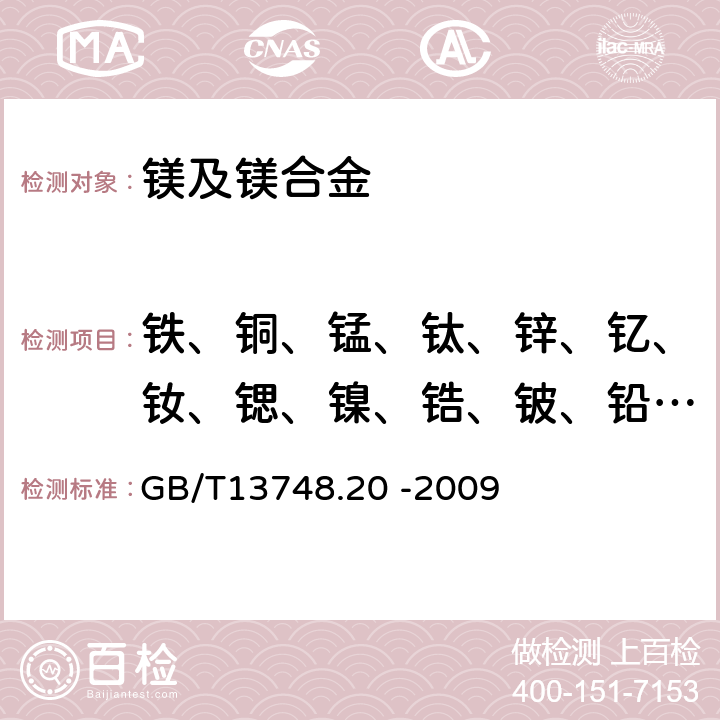 铁、铜、锰、钛、锌、钇、钕、锶、镍、锆、铍、铅、钙、铝、铈 镁及镁合金化学分析方法 第20部分：ICP-AES测定元素含量 GB/T13748.20 -2009 全部条款