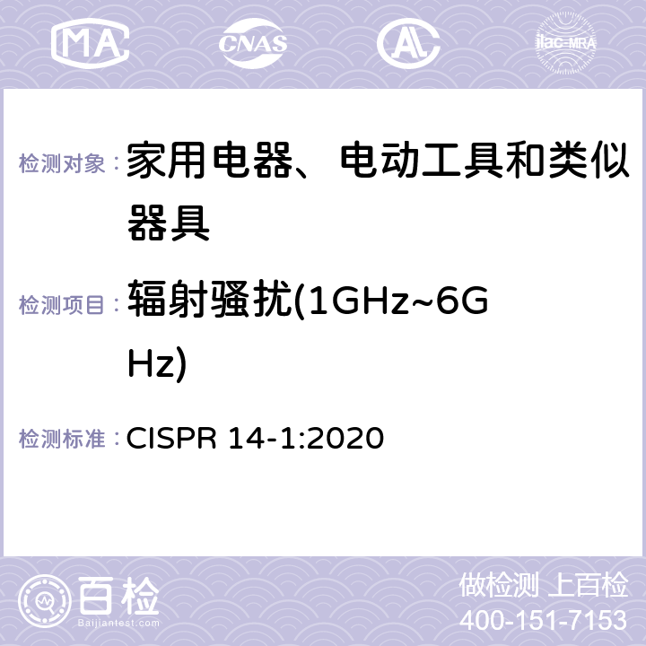 辐射骚扰(1GHz~6GHz) 家用电器、电动工具和类似器具的电磁兼容要求 第1部分:发射 CISPR 14-1:2020 4.3.5