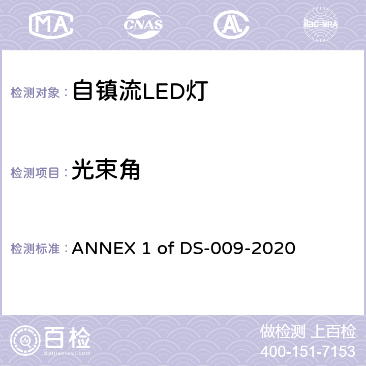 光束角 能效标识技术规范_附录1 家用及类似用途光源 ANNEX 1 of DS-009-2020 第5章第3点