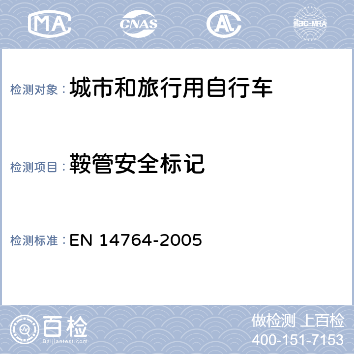 鞍管安全标记 城市和旅行用自行车 安全要求和试验方法 EN 14764-2005 4.14.3