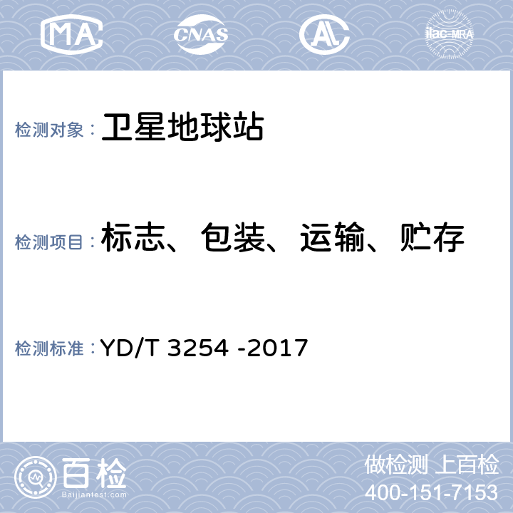 标志、包装、运输、贮存 Ku频段移动中使用的车载卫星通信地球站通用技术要求 YD/T 3254 -2017 14