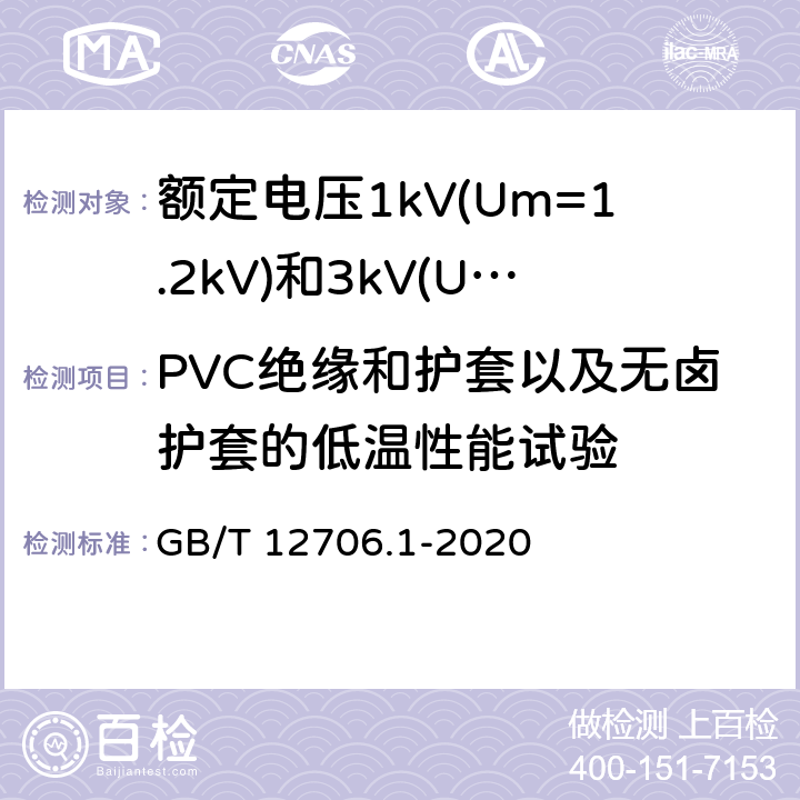 PVC绝缘和护套以及无卤护套的低温性能试验 《额定电压1kV(Um=1.2kV)到35kV(Um=40.5kV)挤包绝缘电力电缆及附件 第1部分：额定电压1kV(Um=1.2kV)和3kV(Um=3.6kV)电缆 》 GB/T 12706.1-2020 18.10