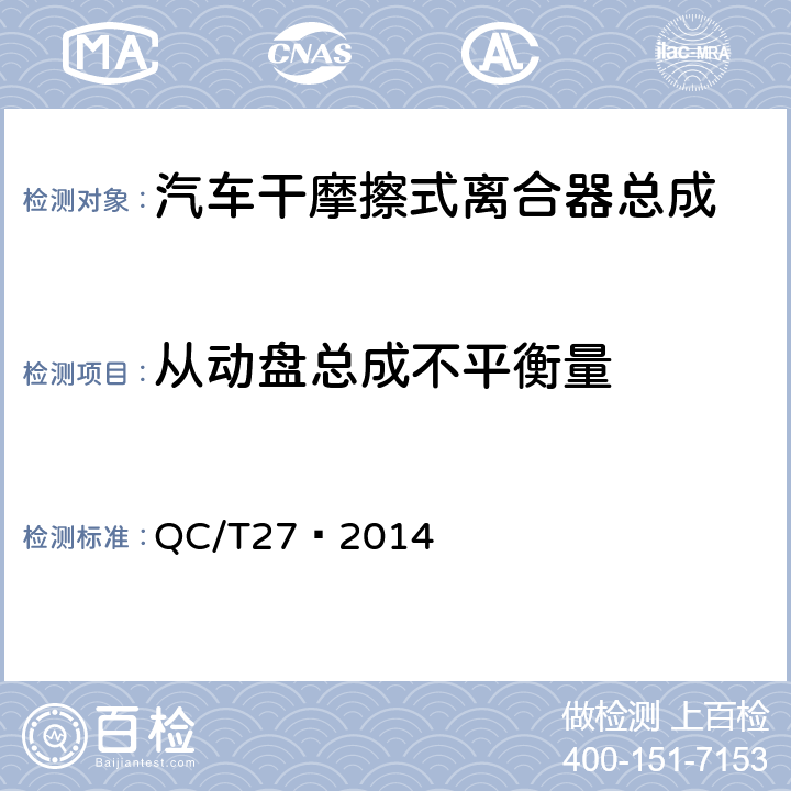 从动盘总成不平衡量 汽车干摩擦式离合器总成台架试验方法 QC/T27—2014 5.2 .4