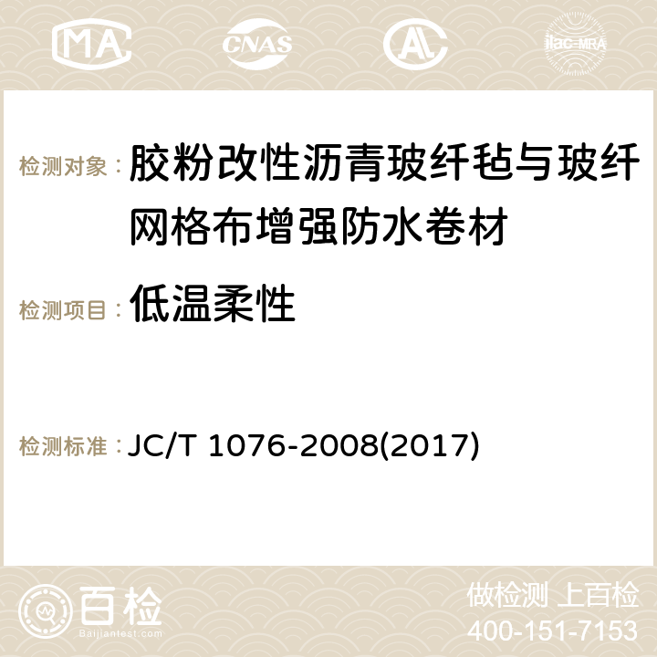 低温柔性 胶粉改性沥青玻纤毡与玻纤网格布增强防水卷材 JC/T 1076-2008(2017) 6.9