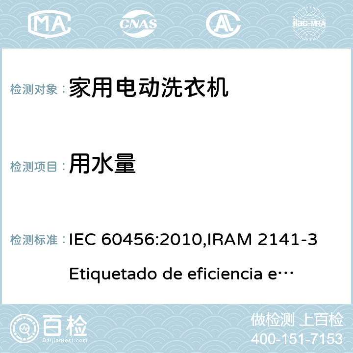 用水量 阿根廷 电动洗衣机能效标贴 IEC 60456:2010,IRAM 2141-3 Etiquetado de eficiencia energética
