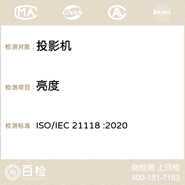 亮度 信息技术 办公设备 数字投影机规格表中应包含的内容 ISO/IEC 21118 :2020 B.2.2