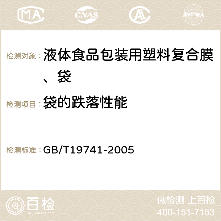 袋的跌落性能 GB/T 19741-2005 【强改推】液体食品包装用塑料复合膜、袋