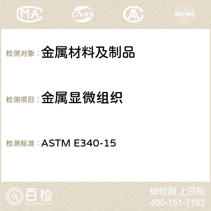 金属显微组织 金属和合金宏观腐蚀的标准试验方法 ASTM E340-15