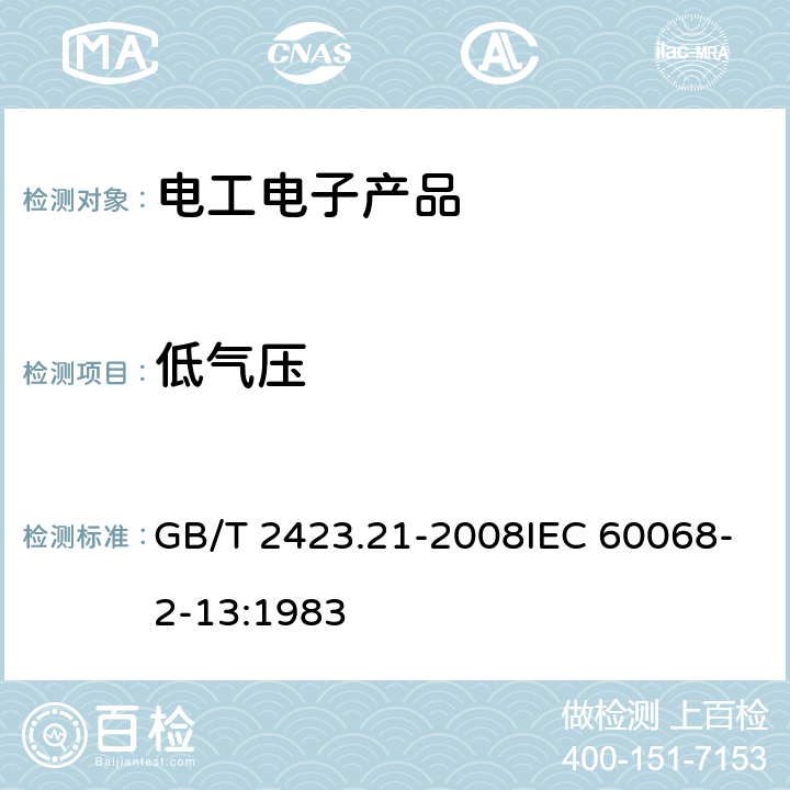 低气压 电工电子产品环境试验.第2部分:试验方法.试验M:低气压 GB/T 2423.21-2008IEC 60068-2-13:1983