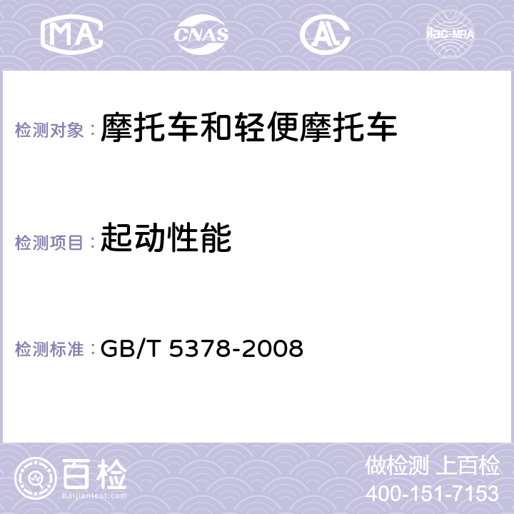 起动性能 GB/T 5378-2008《摩托车和轻便摩托车道路试验方法》