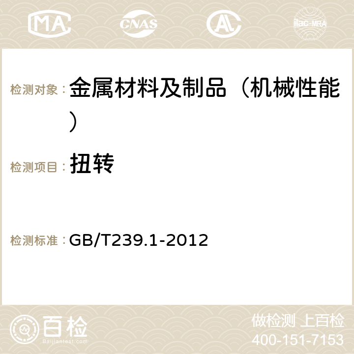 扭转 金属材料 线材 第1部分：单向扭转试验方法 GB/T239.1-2012