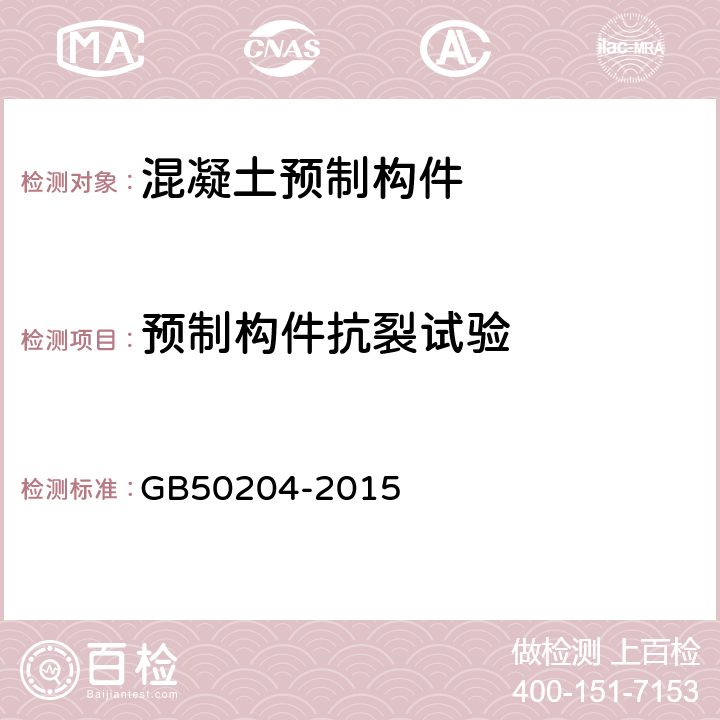 预制构件抗裂试验 GB 50204-2015 混凝土结构工程施工质量验收规范(附条文说明)