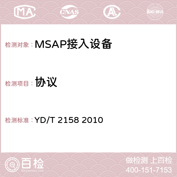 协议 接入网技术要求-多业务接入节点（MSAP） YD/T 2158 2010