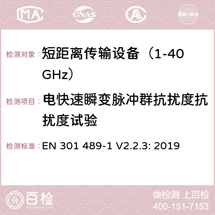 电快速瞬变脉冲群抗扰度抗扰度试验 无线传输设备和服务的电磁兼容标准 第一部分：通用技术要求 电磁兼容的协调标准 EN 301 489-1 V2.2.3: 2019 条款 9.4