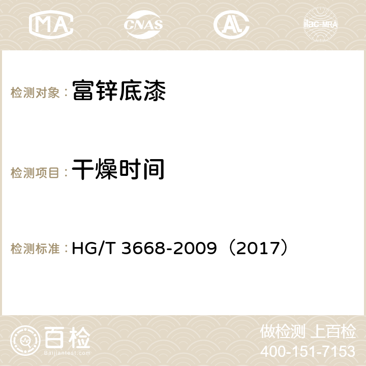 干燥时间 富锌底漆 HG/T 3668-2009（2017） 5.11